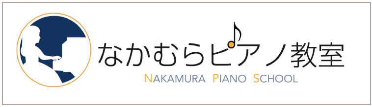 大阪市城東区のピアノ教室 なかむらピアノ教室